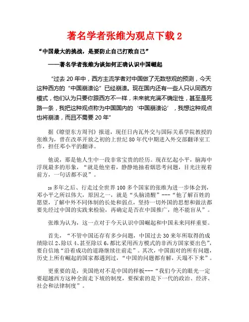 著名学者张维为思想理论论述