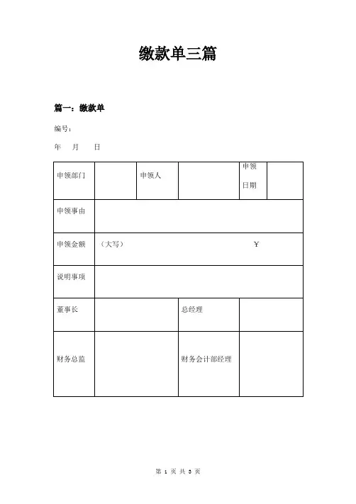 缴款单三篇