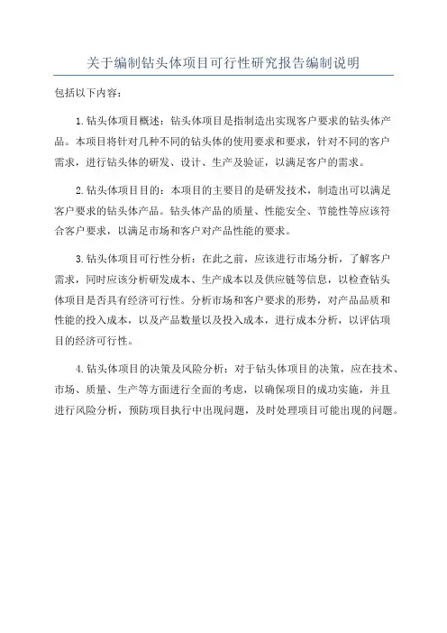关于编制钻头体项目可行性研究报告编制说明