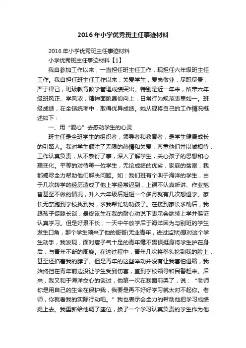 2016年小学优秀班主任事迹材料