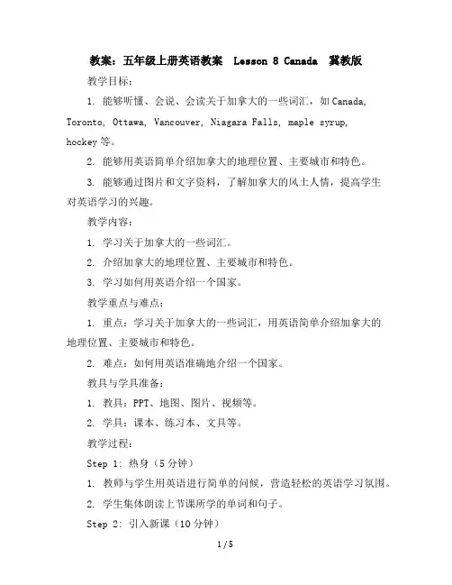 五年级上册英语教案-Lesson8Canada冀教版