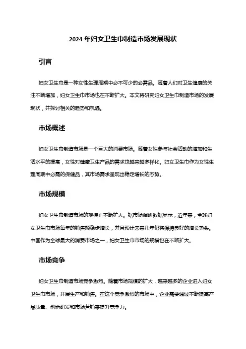 2024年妇女卫生巾制造市场发展现状