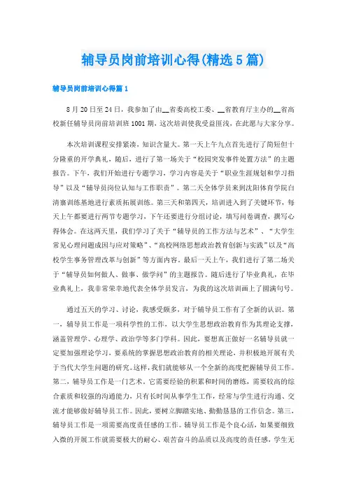辅导员岗前培训心得(精选5篇)