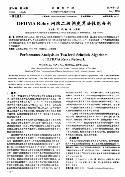 OFDMA Relay网络二级调度算法性能分析