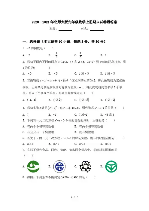 2020—2021年北师大版九年级数学上册期末试卷附答案