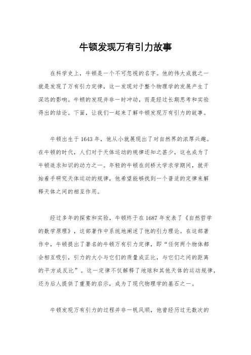 牛顿发现万有引力故事