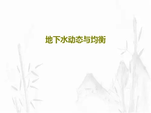地下水动态与均衡PPT文档42页