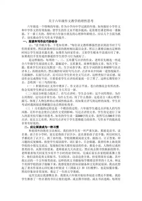关于六年级作文教学的理性思考