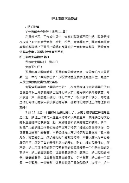 护士表彰大会致辞