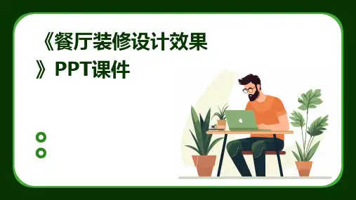 《餐厅装修设计效果》课件