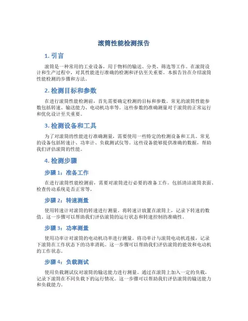 滚筒性能检测报告