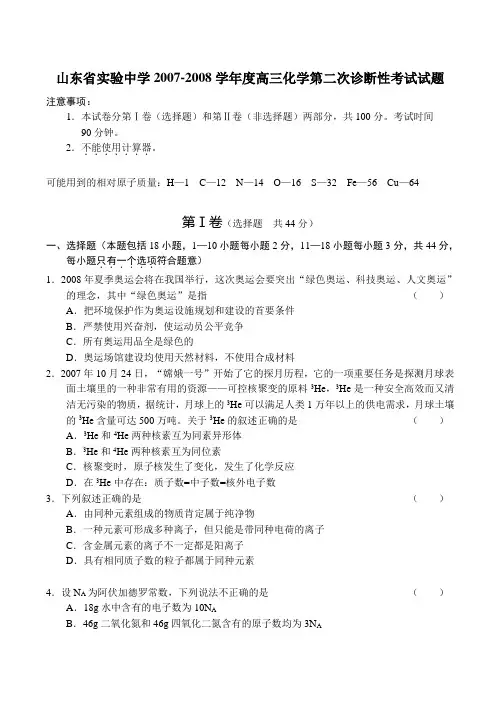 山东省实验中学2007-2008学年度高三化学第二次诊断性考试试题
