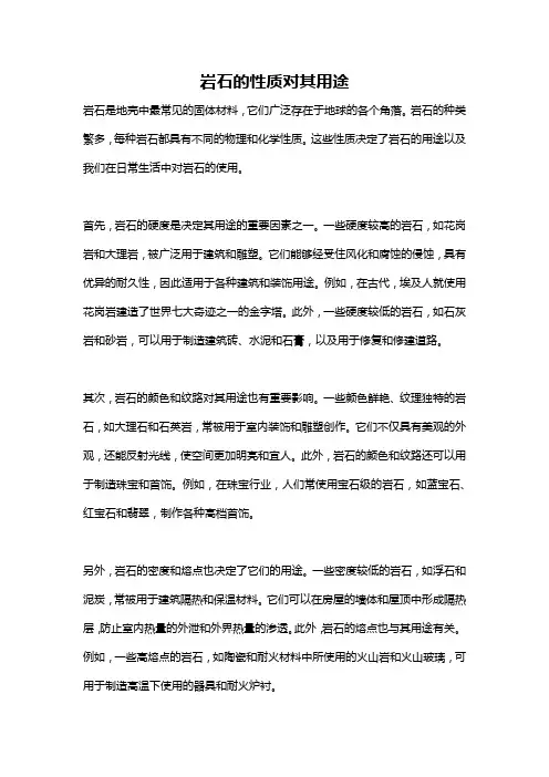 岩石的性质对其用途