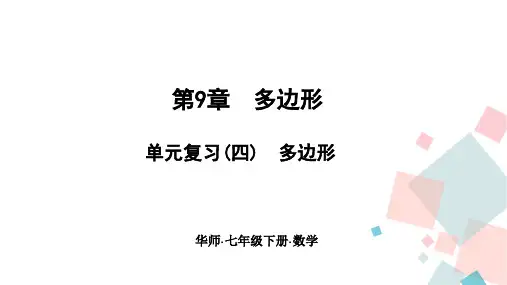 2020-2021学年七年级数学华东师大版下册习题课件     第九章 单元复习(四) 多边形