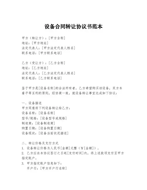 设备合同转让协议书范本