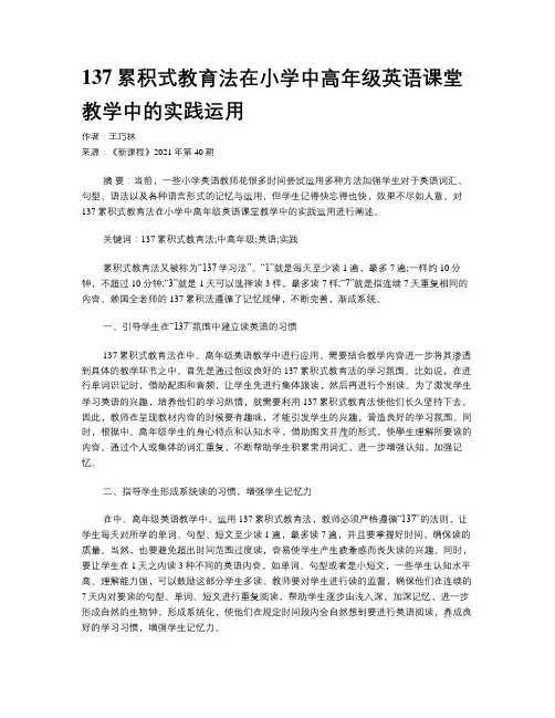 137累积式教育法在小学中高年级英语课堂教学中的实践运用
