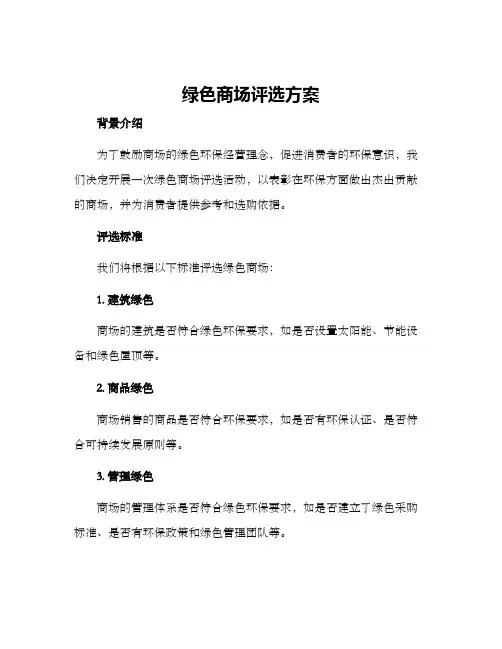 绿色商场评选方案