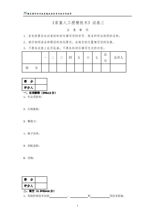 畜禽繁育家畜人工授精技术试卷3概要