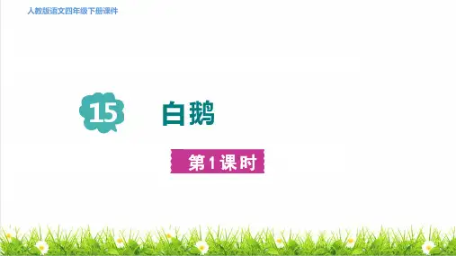 部编版四年级语文下册第四单元第15课《白鹅》教学课件