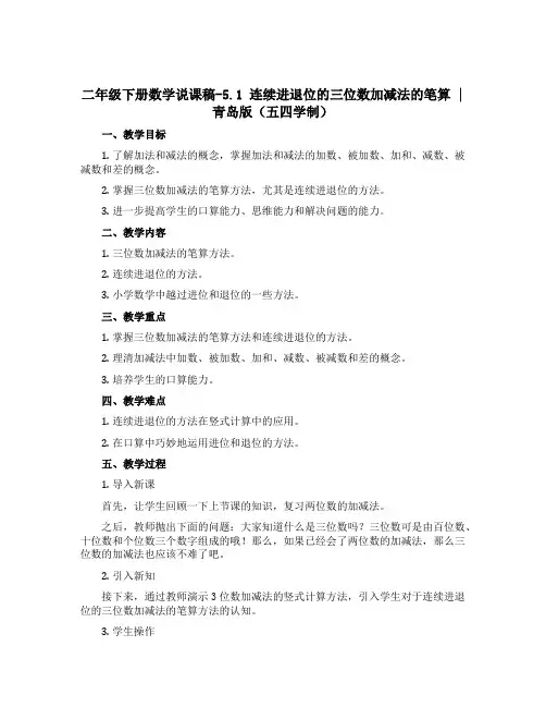 二年级下册数学说课稿-5.1 连续进退位的三位数加减法的笔算｜ 青岛版(五四学制) 