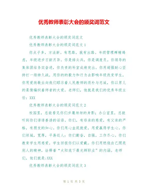 优秀教师表彰大会的颁奖词范文