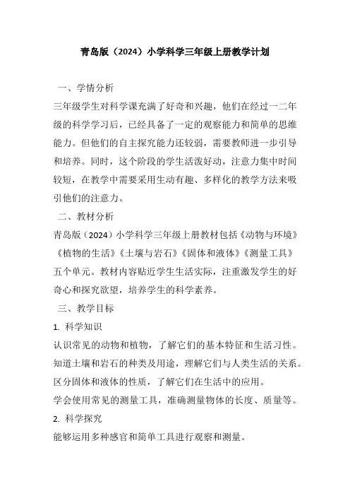 青岛版(2024)小学科学三年级上册教学计划