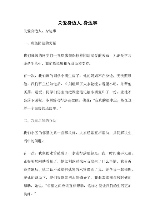 关爱身边人, 身边事