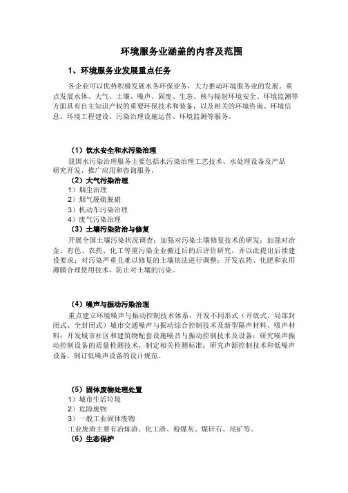 环境服务业涵盖的内容及范围