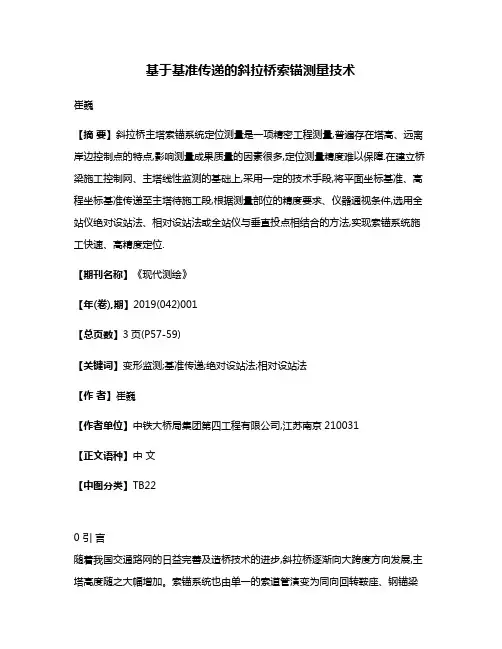 基于基准传递的斜拉桥索锚测量技术