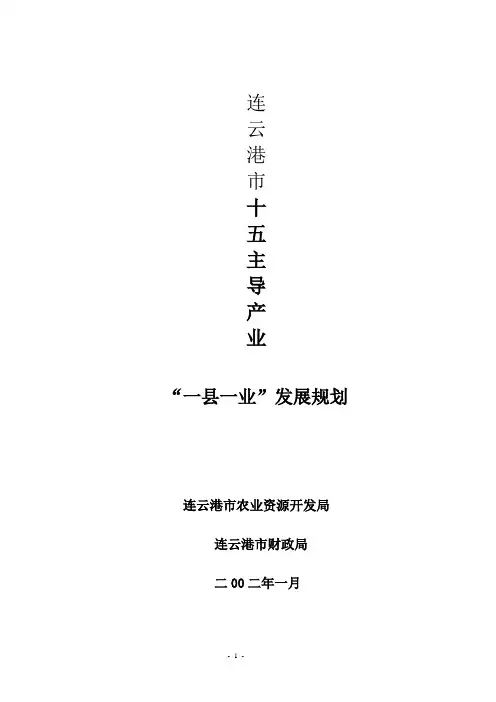 (发展战略)赣榆县海洋经济产业发展规划