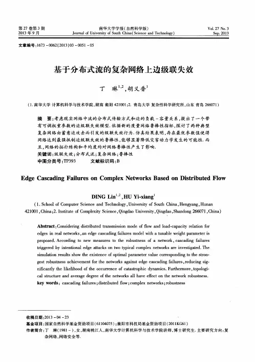 基于分布式流的复杂网络上边级联失效