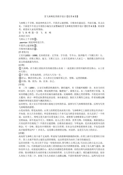 2024最新-登飞来峰优秀教学设计【优秀6篇】
