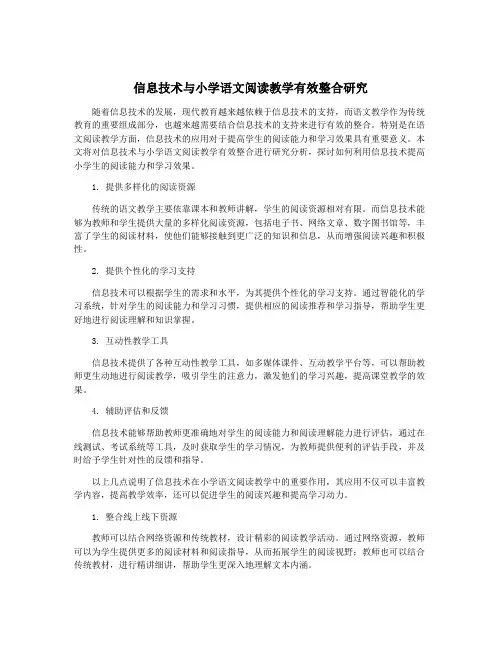 信息技术与小学语文阅读教学有效整合研究