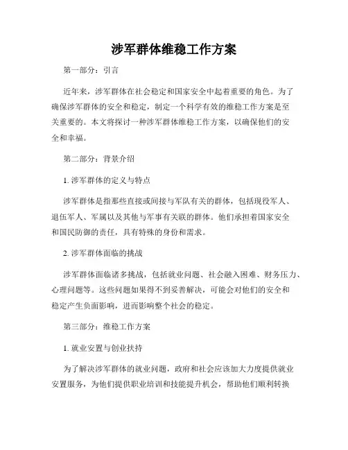 涉军群体维稳工作方案