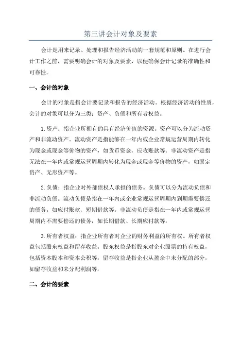 第三讲会计对象及要素