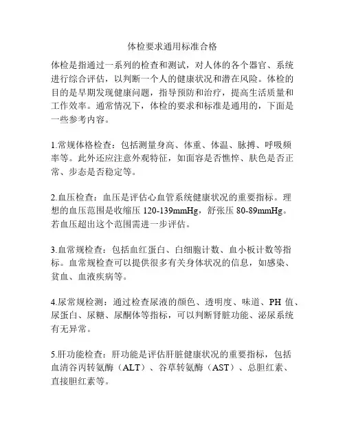 体检要求通用标准合格