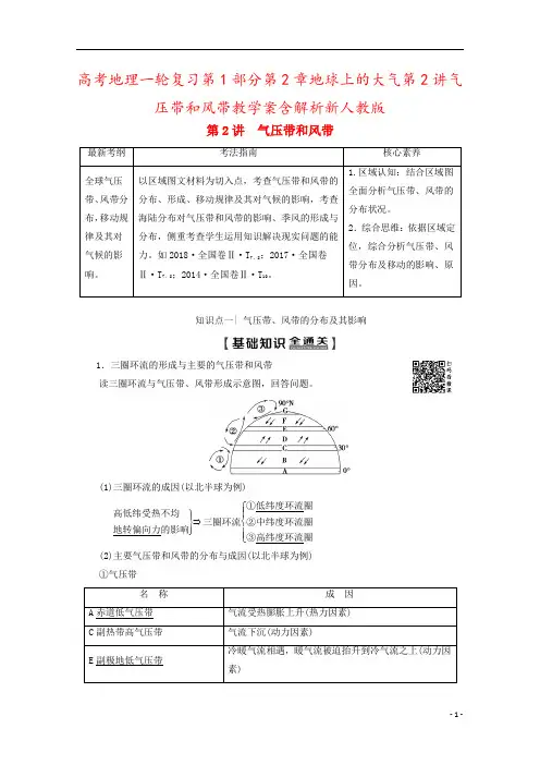 高考地理一轮复习第1部分第2章地球上的大气第2讲气压带和风带教学案含解析新人教版