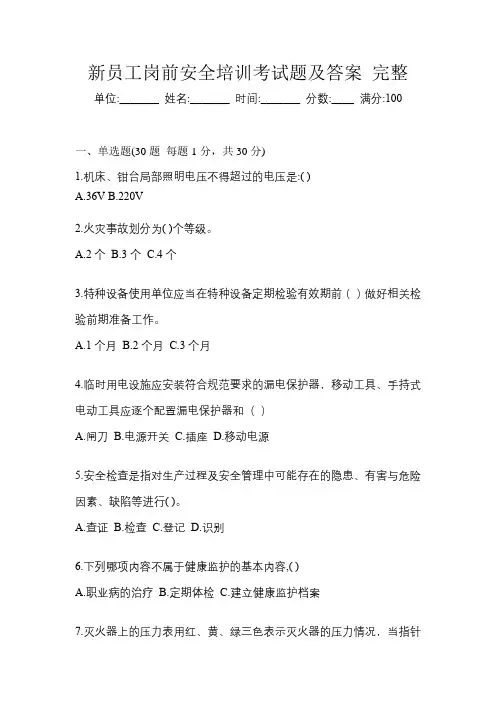 新员工岗前安全培训考试题及答案 完整
