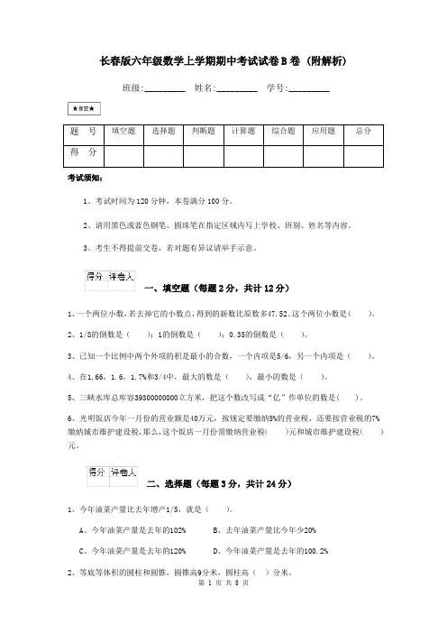 长春版六年级数学上学期期中考试试卷B卷 (附解析)