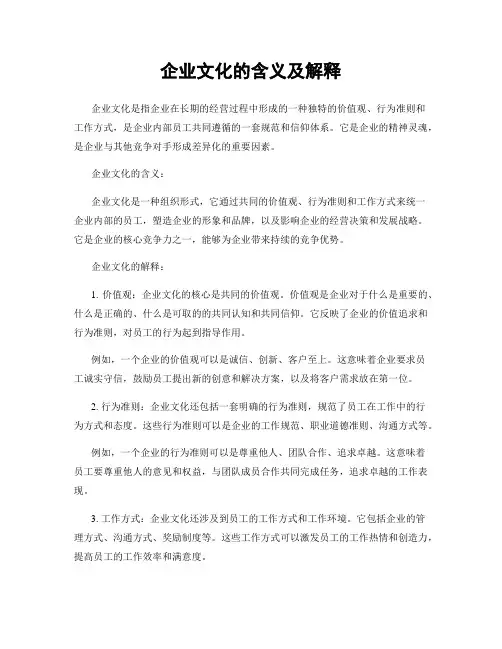 企业文化的含义及解释