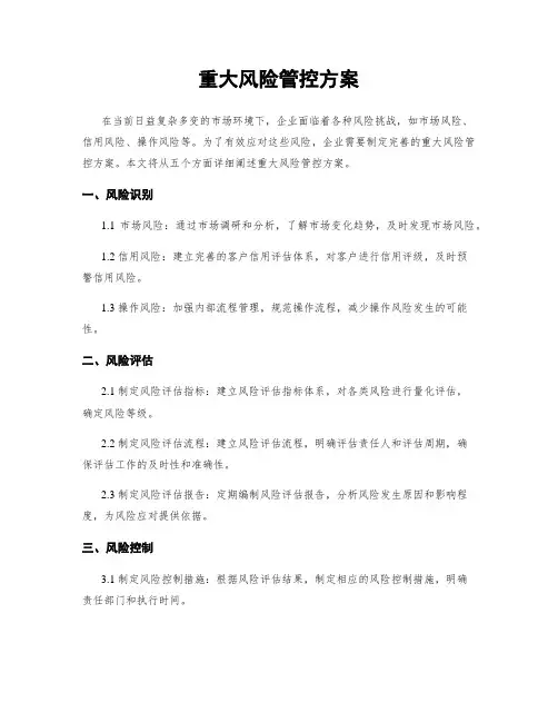 重大风险管控方案