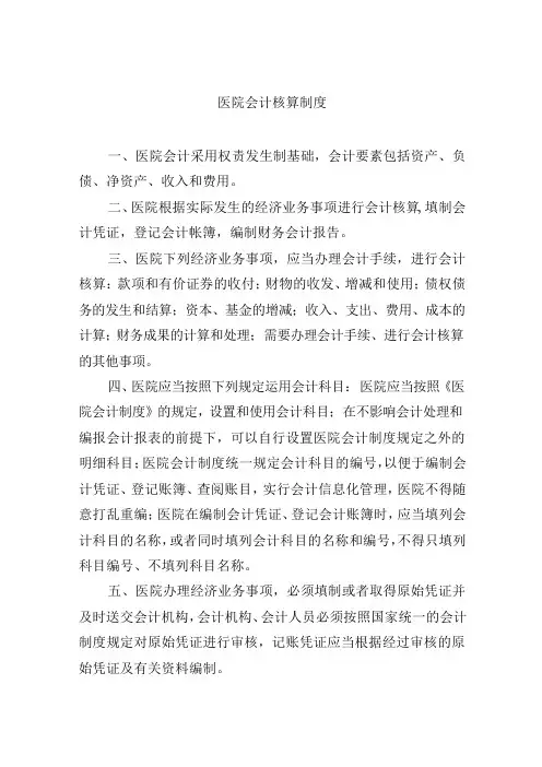 医院会计核算制度