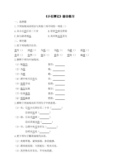 人教部编版语文八年级下册10《小石潭记》综合练习有答案