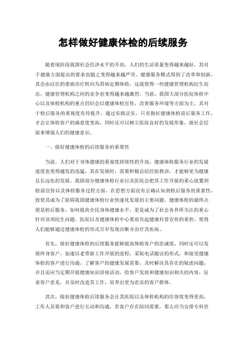 怎样做好健康体检的后续服务