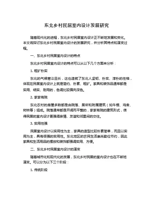 东北乡村民居室内设计发展研究