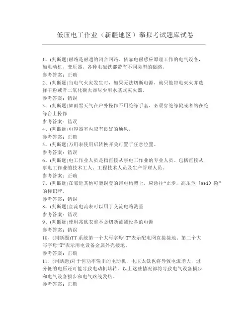 低压电工作业(新疆地区) 考试题库试卷