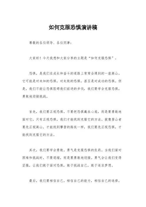 如何克服恐惧演讲稿