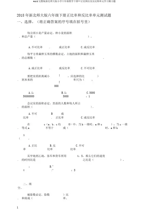 word完整版新北师大版小学六年级教学下册--正比例以及反比例单元学习测习题