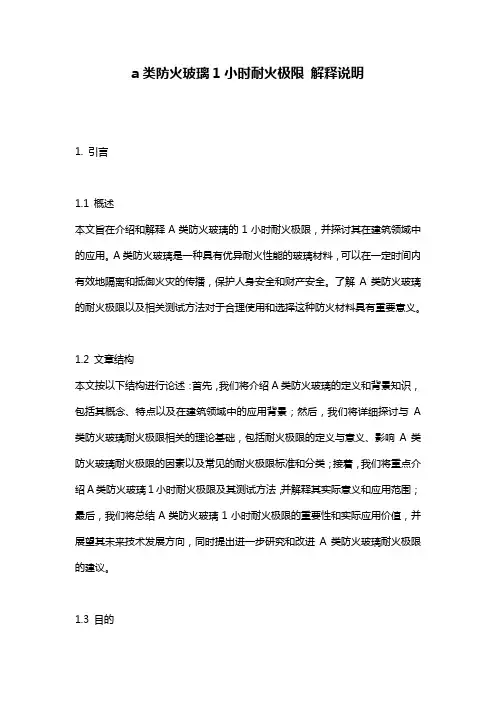 a类防火玻璃1小时耐火极限_解释说明