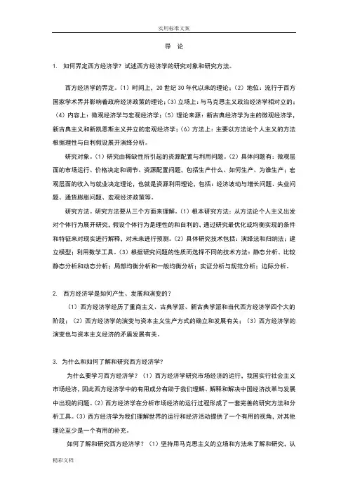 西方的经济学上下册书后习题参考答案详解